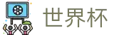 2026世界杯外围(SHIJIEBEI)足球竞猜中心